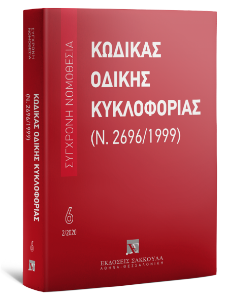 Κώδικας Οδικής Κυκλοφορίας, 2η έκδ., 2020