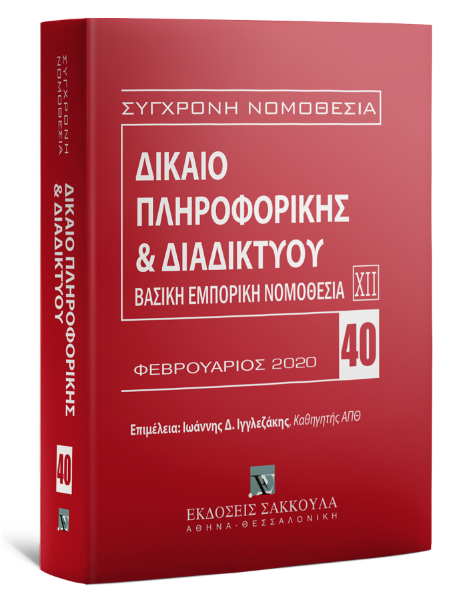 Δίκαιο πληροφορικής & Διαδικτύου, 2η έκδ., 2020