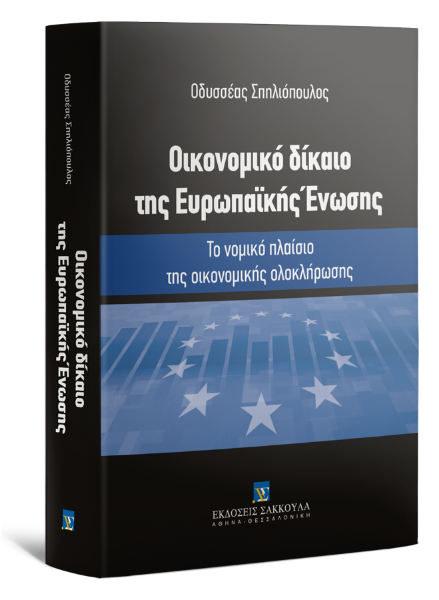 Ο. Σπηλιόπουλος, Οικονομικό δίκαιο της Ευρωπαϊκής Ένωσης, 2020