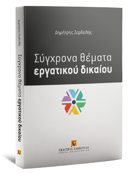 Δ. Ζερδελής, Σύγχρονα θέματα εργατικού δικαίου, 2020