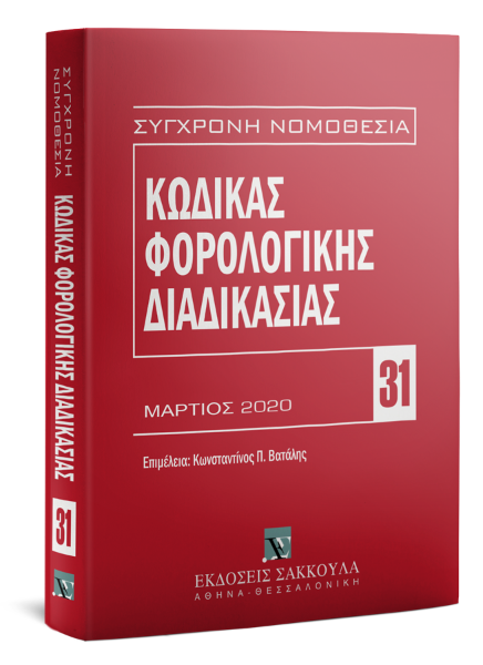Κώδικας φορολογικής διαδικασίας, 4η έκδ., 2020