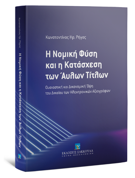 Κ. Ρήγας, Η Νομική Φύση και η Κατάσχεση των Άυλων Τίτλων, 2020