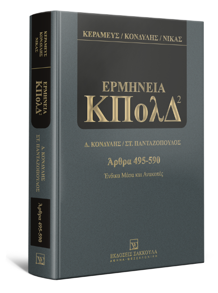 Κ. Κεραμεύς/Δ. Κονδύλης/Ν. Νίκας..., Ερμηνεία ΚΠολΔ - Ένδικα Μέσα και Ανακοπές, 2η έκδ., 2020