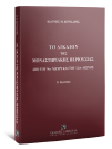 Ι. Κονιδάρης, Το δίκαιον της μοναστηριακής περιουσίας, 2η έκδ., 2020