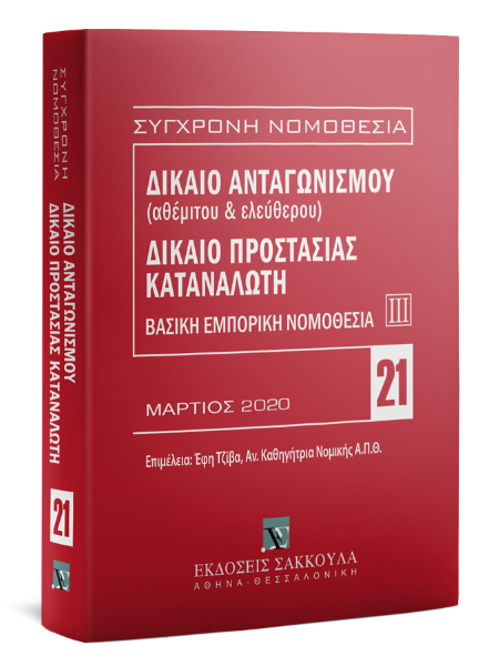 Δίκαιο ανταγωνισμού (αθέμιτου & ελεύθερου) - Δίκαιο προστασίας καταναλωτή, 6η έκδ., 2020