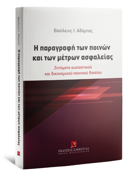 Β. Αδάμπας, Η παραγραφή των ποινών και των μέτρων ασφαλείας, 2020