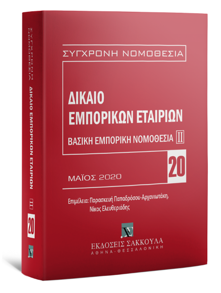 Δίκαιο εμπορικών εταιριών, 3η έκδ., 2020