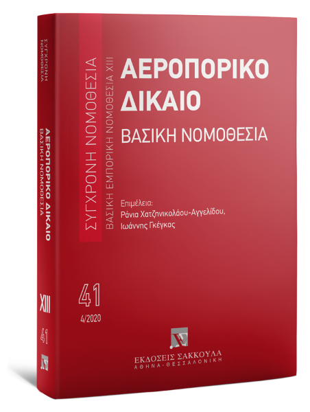 Αεροπορικό Δίκαιο, 2020