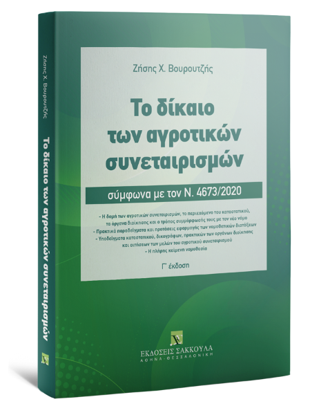 Ζ. Βουρουτζής, Το δίκαιο των αγροτικών συνεταιρισμών, 3η έκδ., 2020