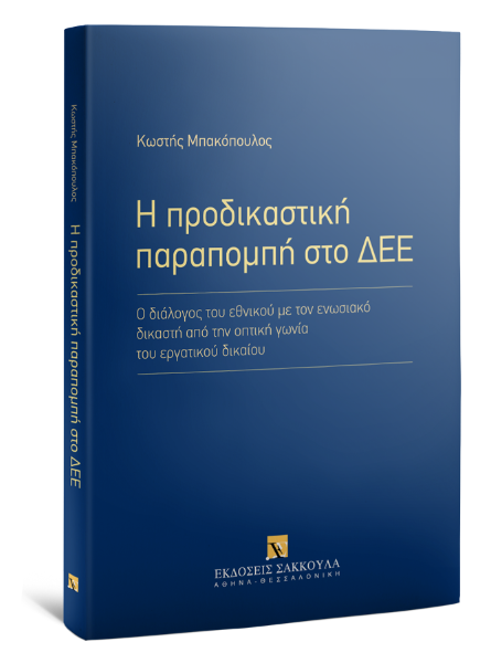 Κ. Μπακόπουλος, Η προδικαστική παραπομπή στο ΔΕΕ, 2020