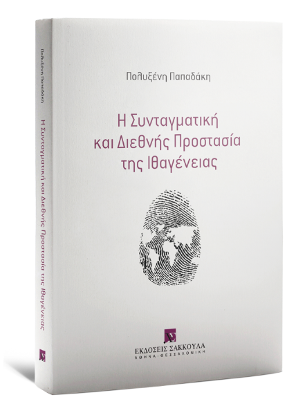 Π. Παπαδάκη, Η Συνταγματική και Διεθνής Προστασία της Ιθαγένειας, 2020