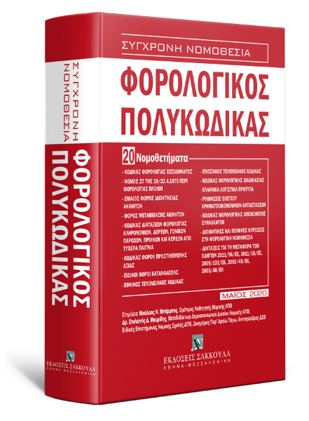 Φορολογικός Πολυκώδικας - 20 Νομοθετήματα, 5η έκδ., 2020