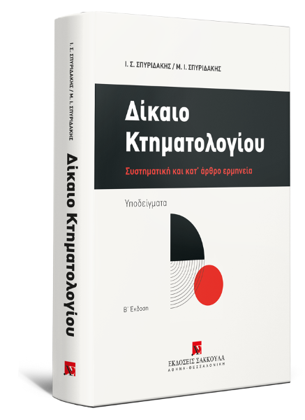 Ι. Σπυριδάκης/Μ. Σπυριδάκης, Δίκαιο Κτηματολογίου, 2η έκδ., 2020