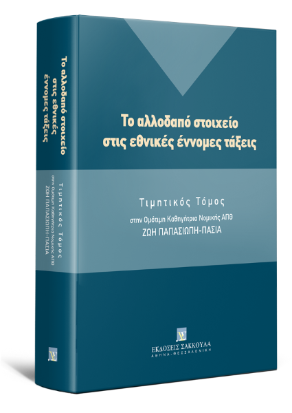 Ε. Βασιλακάκης/Σ. Βρέλλης/Π. Γέσιου-Φαλτσή..., Το αλλοδαπό στοιχείο στις εθνικές έννομες τάξεις, 2020