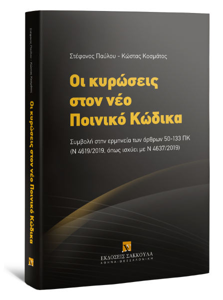 Σ. Παύλου/Κ. Κοσμάτος, Οι κυρώσεις στον νέο Ποινικό Κώδικα, 2020