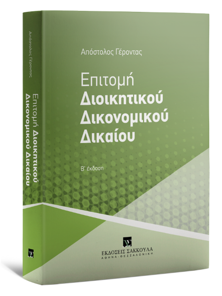 Α. Γέροντας, Επιτομή Διοικητικού Δικονομικού Δικαίου, 2η έκδ., 2020