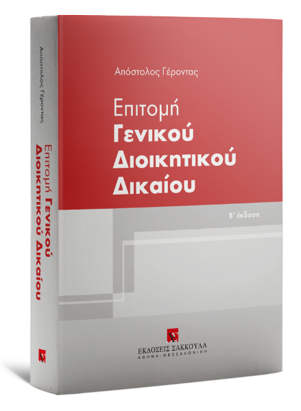 Α. Γέροντας, Επιτομή Γενικού Διοικητικού Δικαίου, 2η έκδ., 2020