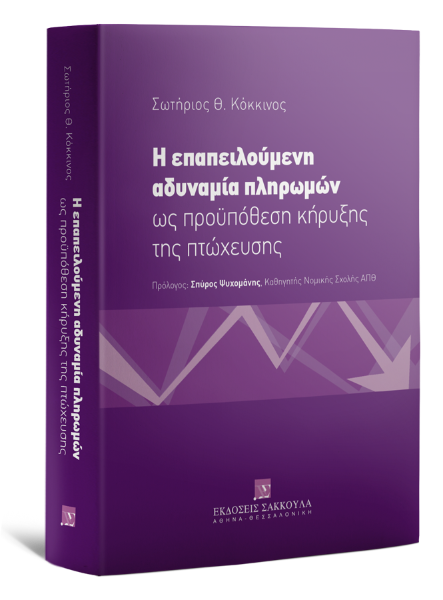 Σ. Κόκκινος, Η επαπειλούμενη αδυναμία πληρωμών ως προϋπόθεση κήρυξης της πτώχευσης, 2020