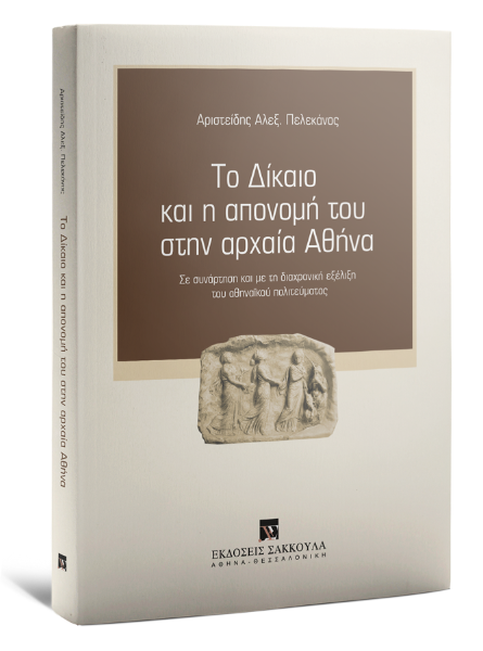 Α. Πελεκάνος, Το δίκαιο και η απονομή του στην Αρχαία Αθήνα, 2020