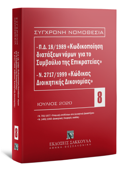 Π.Δ. 18/1989 «Κωδικοποίηση διατάξεων νόμων για το ΣτΕ» και Ν. 2717/1999 «Κώδικας Διοικητικής Δικονομίας», 7η έκδ., 2020