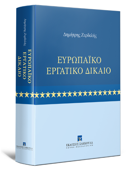 Δ. Ζερδελής, Ευρωπαϊκό Εργατικό Δίκαιο, 2020