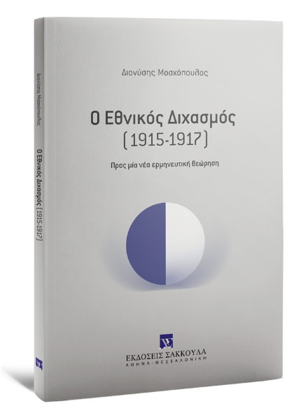 Δ. Μοσχόπουλος, Ο Εθνικός Διχασμός (1915-1917), 2020