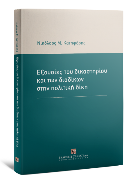 Ν. Κατηφόρης, Εξουσίες του δικαστηρίου και των διαδίκων στην πολιτική δίκη, 2020