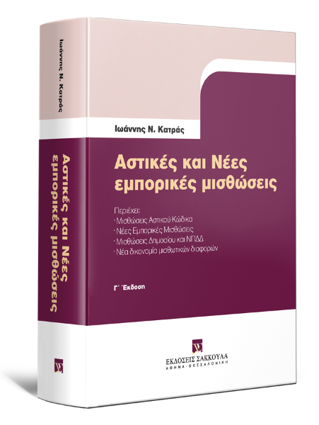 Ι. Κατράς, Αστικές και Νέες εμπορικές μισθώσεις, 3η έκδ., 2020
