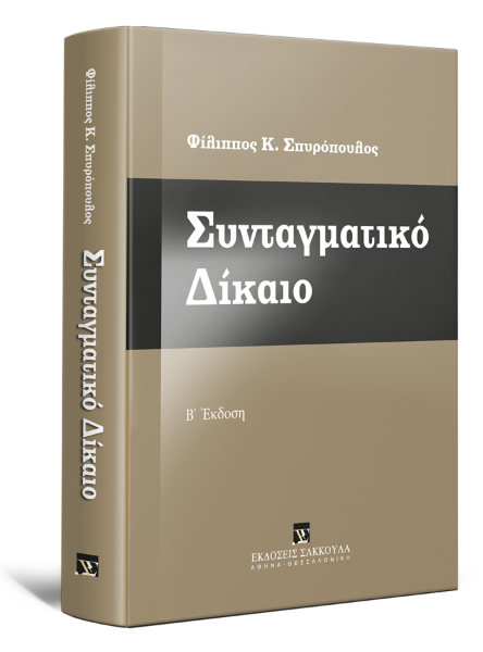 Φ. Σπυρόπουλος, Συνταγματικό Δίκαιο, 2η έκδ., 2020