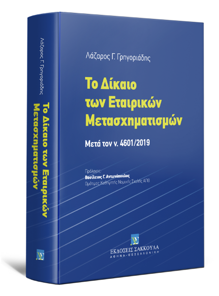 Λ. Γρηγοριάδης, Το Δίκαιο των Εταιρικών Mετασχηματισμών, 2020