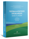 Ένωση Διοικητικών Δικαστών/Γ. Μπάλιας/Ε.-Α. Μαριά..., Περιβαλλοντικές Προκλήσεις στον 21ο Αιώνα, 2020