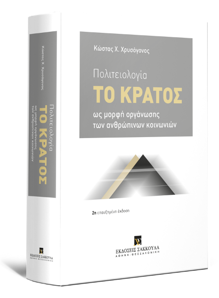 Κ. Χρυσόγονος, Πολιτειολογία, 2η έκδ., 2020