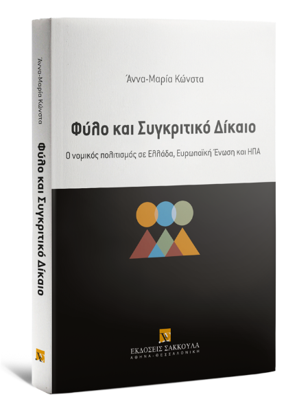 Α.-Μ. Κώνστα, Φύλο και Συγκριτικό Δίκαιο, 2020