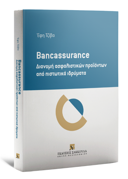 Ε. Τζίβα, Bancassurance: Διανομή ασφαλιστικών προϊόντων από πιστωτικά ιδρύματα, 2020