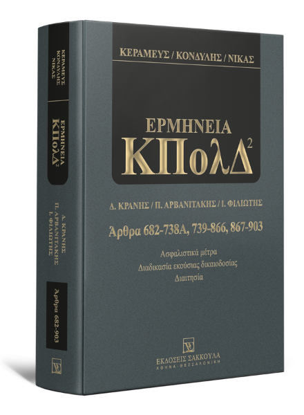 Κ. Κεραμεύς/Δ. Κονδύλης/Ν. Νίκας..., Ερμηνεία ΚΠολΔ - Ασφαλιστικά μέτρα - Διαδικασία Εκούσιας Δικαιοδοσίας - Διαιτησία, 2η έκδ., 2020