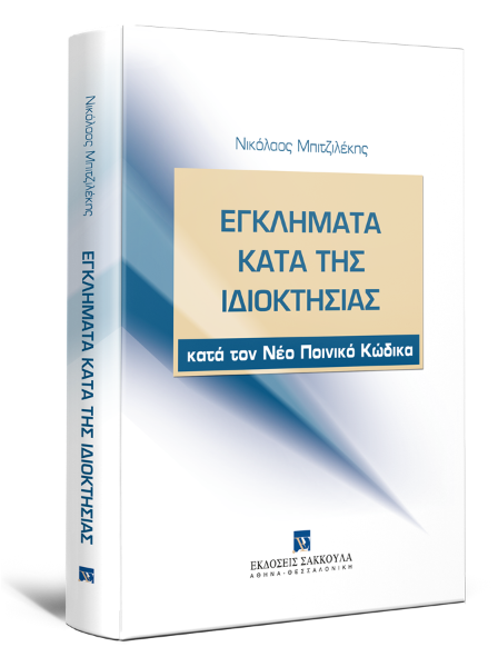 Ν. Μπιτζιλέκης, Εγκλήματα κατά της ιδιοκτησίας, 2020
