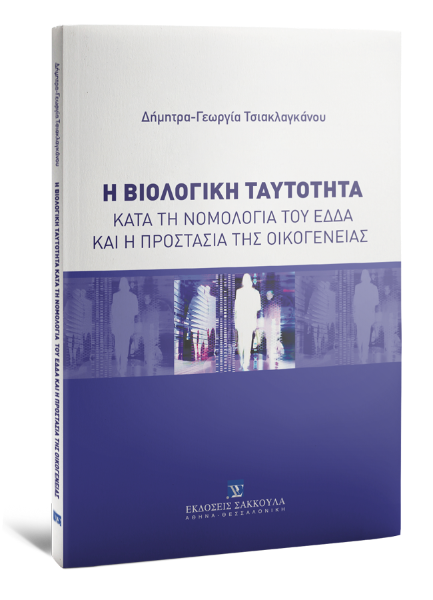 Δ.- Γ. Τσιακλαγκάνου, Η βιολογική ταυτότητα κατά τη νομολογία του ΕΔΔΑ και η προστασία της οικογένειας, 2020