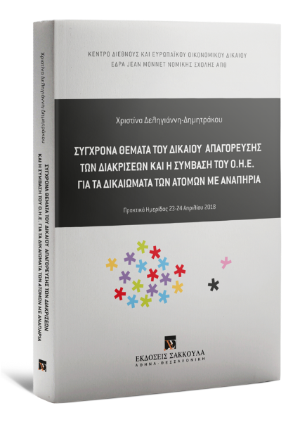 Χ. Δεληγιάννη-Δημητράκου/Κέντρο Διεθνούς και Ευρωπαϊκού Οικονομικού Δικαίου, Σύγχρονα θέματα του δικαίου απαγόρευσης των διακρίσεων και η Σύμβαση του Ο.Η.Ε. για τα δικαιώματα των Ατόμων με Αναπηρία, 2020