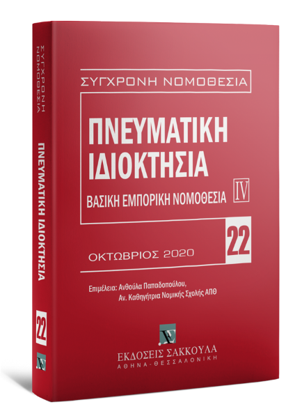 Πνευματική ιδιοκτησία, 6η έκδ., 2020