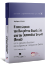 Χ. Τσιλιώτης, Η αποχώρηση του Ηνωμένου Βασιλείου από την Ευρωπαϊκή Ένωση (BREXIT), 2020