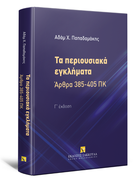 Α. Παπαδαμάκης, Τα περιουσιακά εγκλήματα, 3η έκδ., 2020