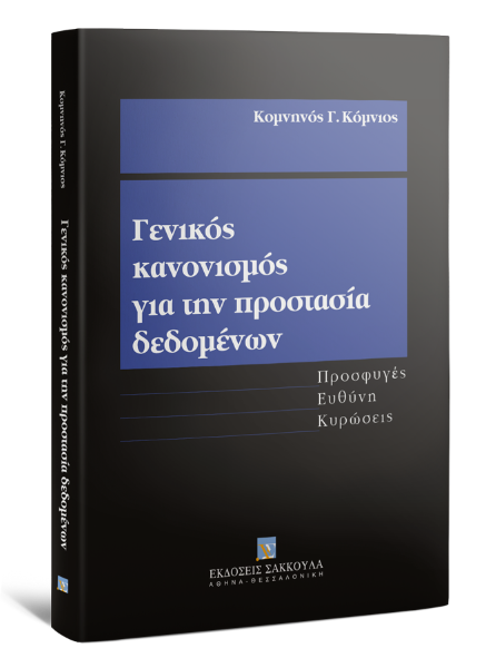 Κ. Κόμνιος, Γενικός κανονισμός για την προστασία δεδομένων, 2020