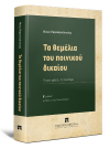 Ν. Παρασκευόπουλος, Τα θεμέλια του ποινικού δικαίου, 2η έκδ., 2020