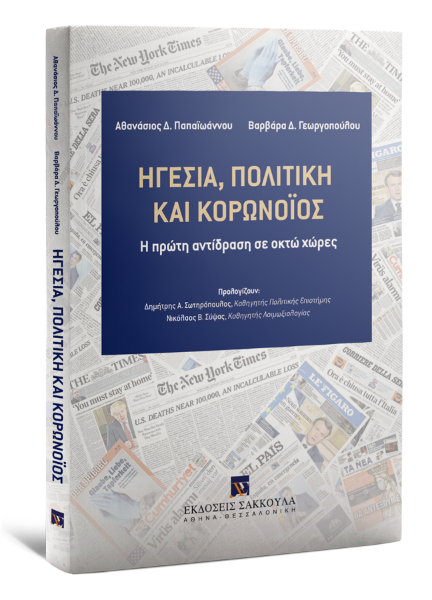 Α. Παπαϊωάννου/Β. Γεωργοπούλου, Ηγεσία, Πολιτική και Κορωνοϊός, 2020