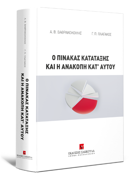 Α. Βαθρακοκοίλης/Γ. Πλαγάκος, Ο πίνακας κατάταξης και η ανακοπή κατ' αυτού, 2020