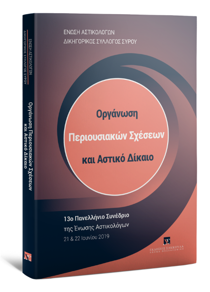 Ένωση Αστικολόγων/Δικηγορικός Σύλλογος Σύρου/Κ. Φιφλής..., Οργάνωση Περιουσιακών Σχέσεων και Αστικό Δίκαιο, 2020