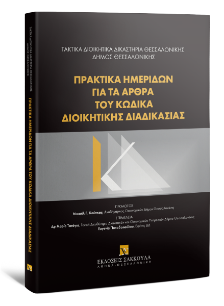 Τακτικά Διοικητικά Δικαστήρια Θεσσαλονίκης/Δήμος Θεσσαλονίκης/Ε. Πρεβεδούρου..., Πρακτικά ημερίδων για τα άρθρα του Κώδικα Διοικητικής Διαδικασίας, 2020