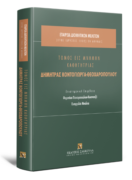 Εταιρεία Διοικητικών Μελετών/Π. Χριστόφορος/Φ. Παναγοπούλου-Κουτνατζή..., Τόμος εις μνήμην καθηγήτριας Δήμητρας Κοντόγιωργα-Θεοχαροπούλου, 2020