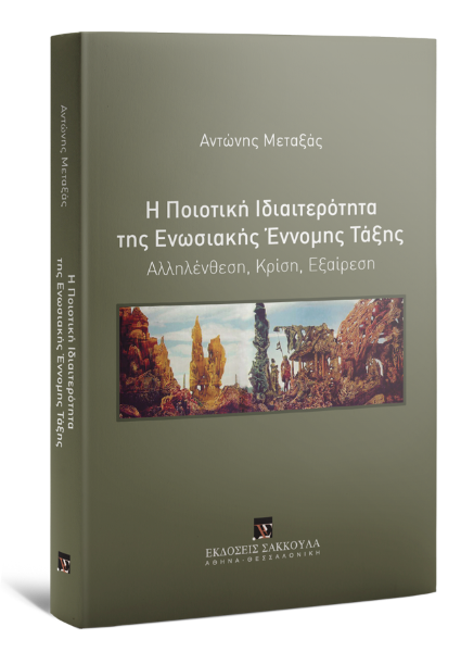 Α. Μεταξάς, Η Ποιοτική Ιδιαιτερότητα της Ενωσιακής Έννομης Τάξης, 2020