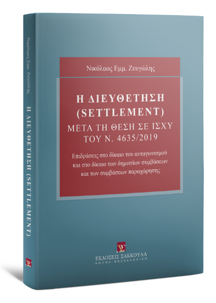 Ν. Ζευγώλης, Η Διευθέτηση (settlement) μετά τη θέση σε ισχύ του ν. 4635/2019, 2020